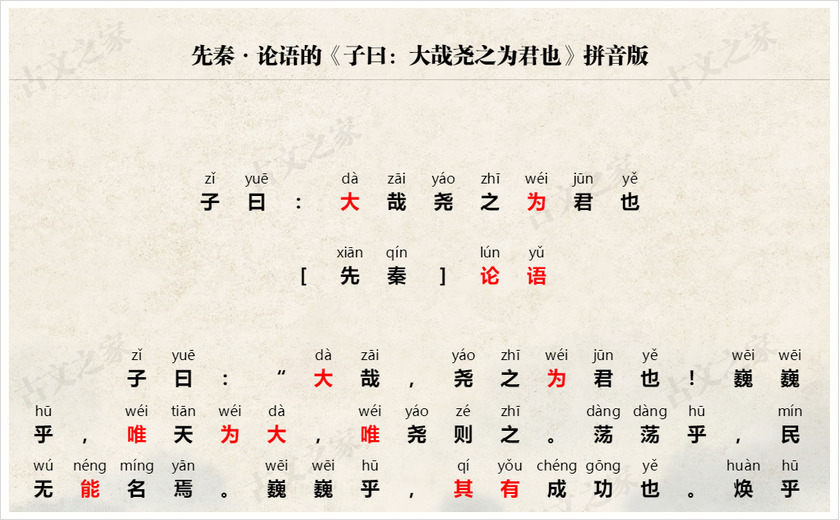 《子曰：大哉尧之为君也》拼音版