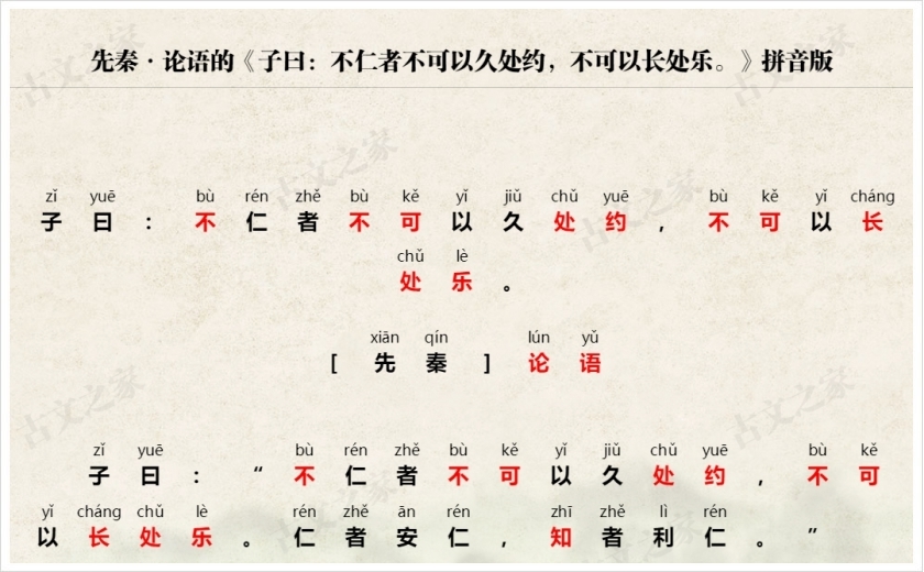 《子曰：不仁者不可以久处约，不可以长处乐。》拼音版