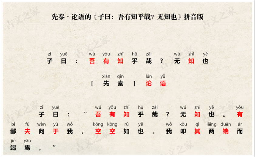 《子曰：吾有知乎哉？无知也》拼音版