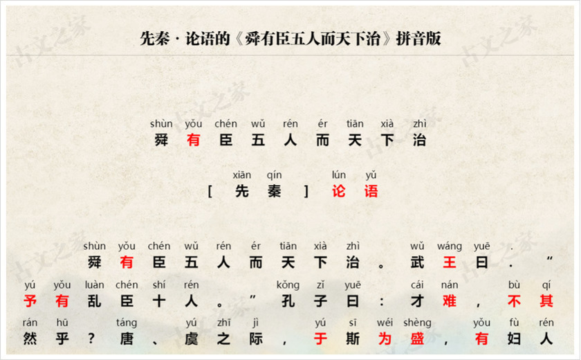 《舜有臣五人而天下治》拼音版