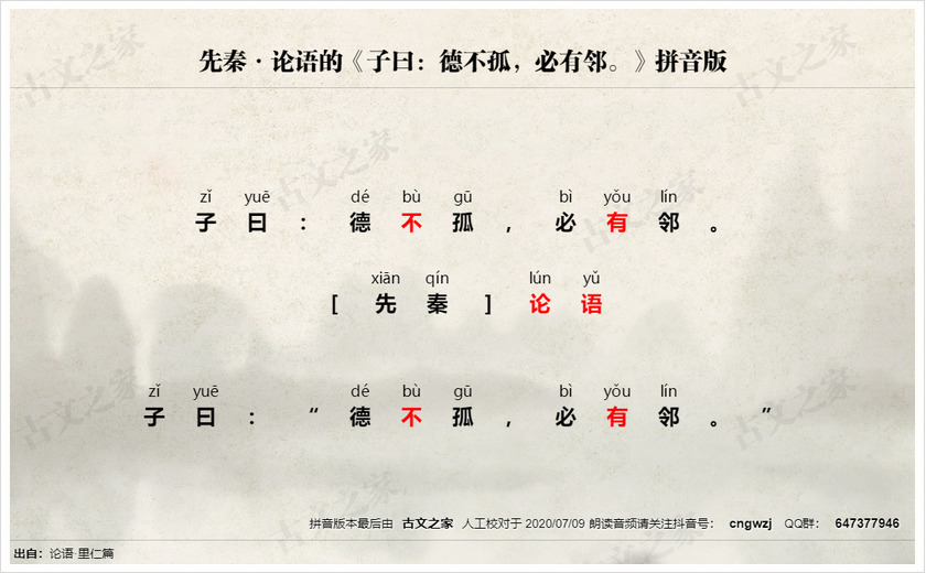 《子曰：德不孤，必有邻。》拼音版