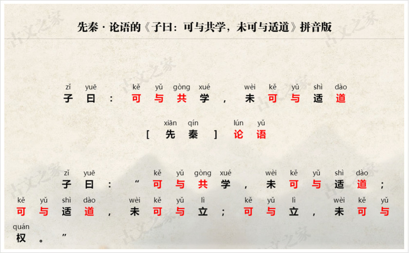 《子曰：可与共学，未可与适道》拼音版
