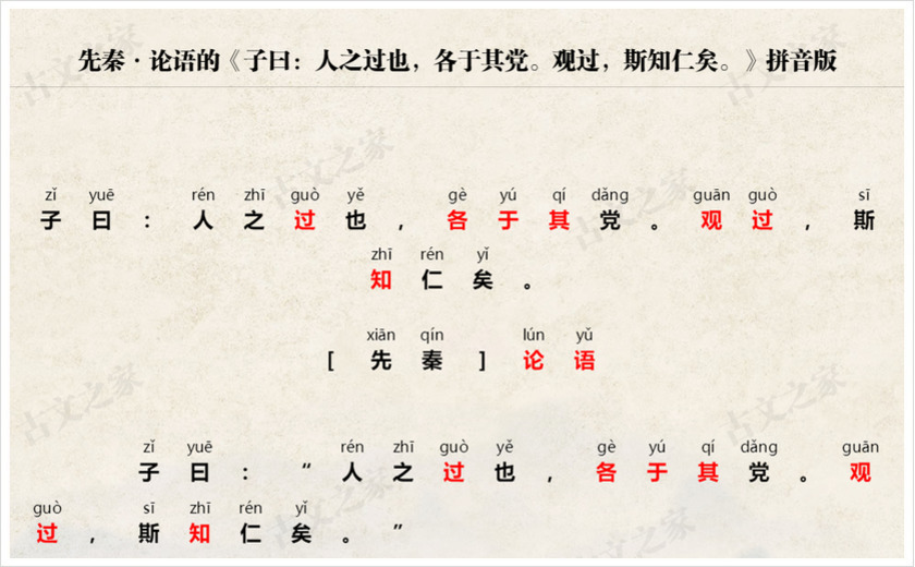 《子曰：人之过也，各于其党。观过，斯知仁矣。》拼音版