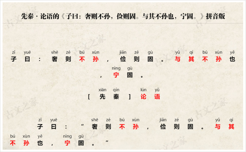 《子曰：奢则不孙，俭则固。与其不孙也，宁固。》拼音版