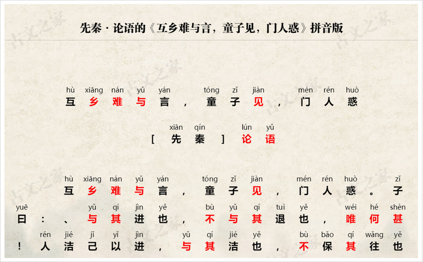 《互乡难与言，童子见，门人惑》拼音版