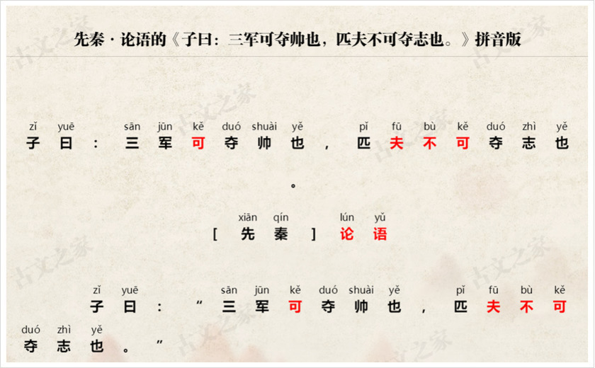 《子曰：三军可夺帅也，匹夫不可夺志也。》拼音版