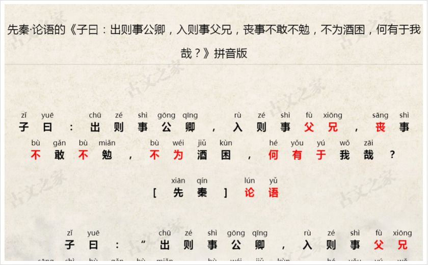 《子曰：出则事公卿，入则事父兄，丧事不敢不勉，不为酒困，何有于我哉？》拼音版