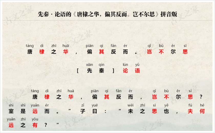 《唐棣之华，偏其反而。岂不尔思》拼音版