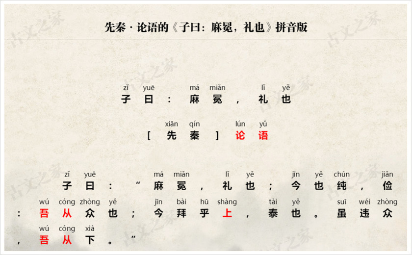 《子曰：麻冕，礼也》拼音版