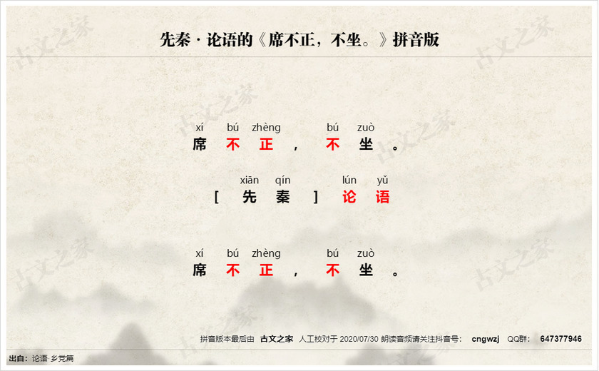 《席不正，不坐。》拼音版