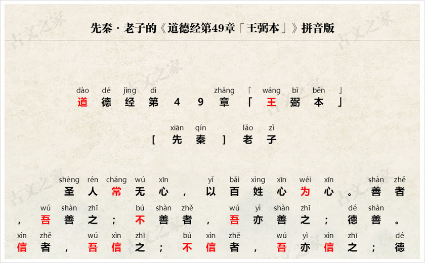 《道德经第49章「王弼本」》拼音版