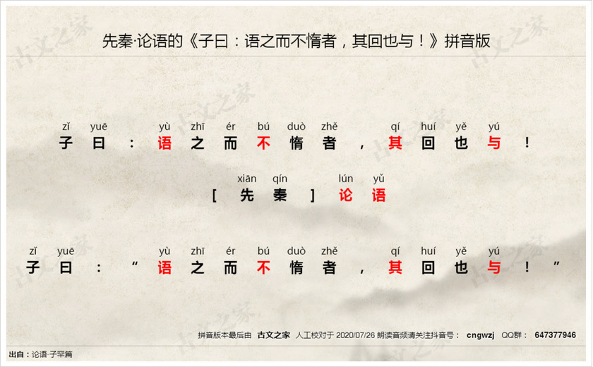 《子曰：语之而不惰者，其回也与！》拼音版
