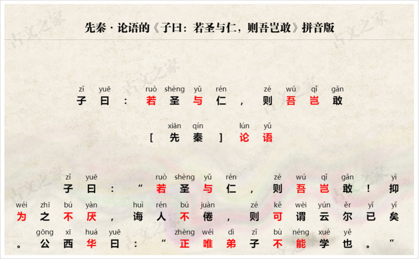 《子曰：若圣与仁，则吾岂敢》拼音版