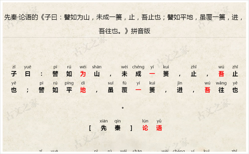 《子曰：譬如为山，未成一篑，止，吾止也；譬如平地，虽覆一篑，进，吾往也。》拼音版