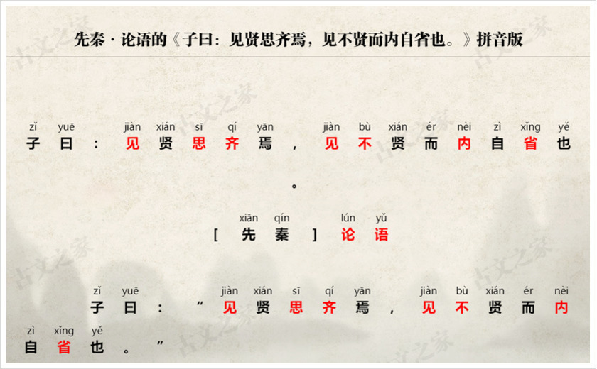 《子曰：见贤思齐焉，见不贤而内自省也。》拼音版