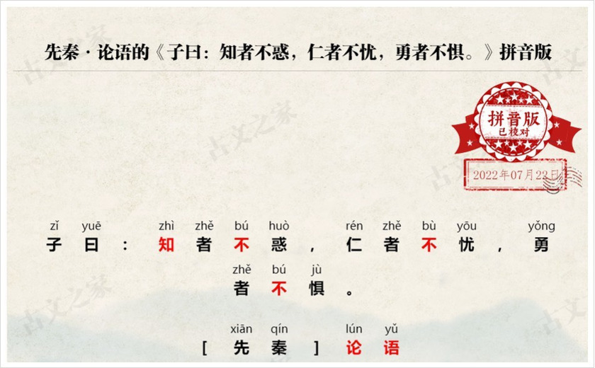 《子曰：知者不惑，仁者不忧，勇者不惧。》拼音版