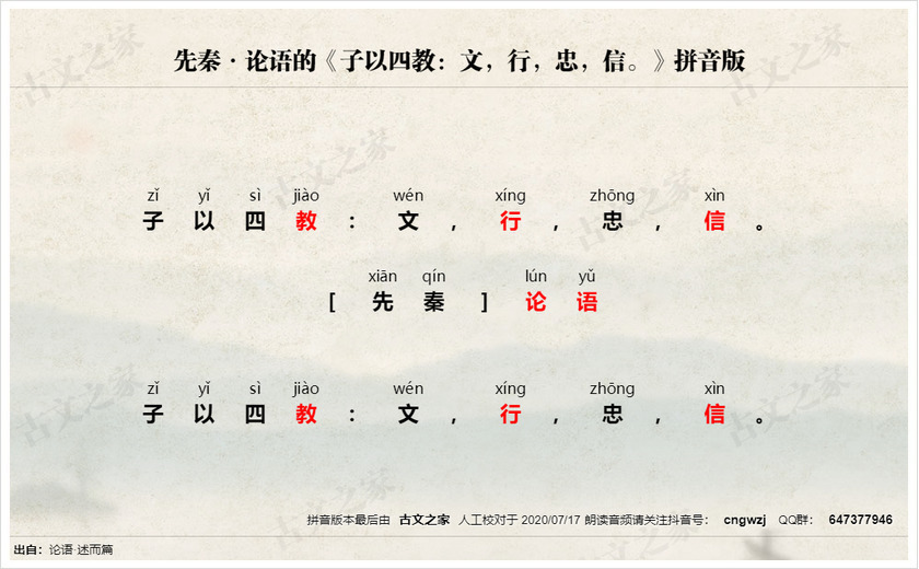 《子以四教：文，行，忠，信。》拼音版