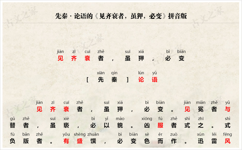 《见齐衰者，虽狎，必变》拼音版