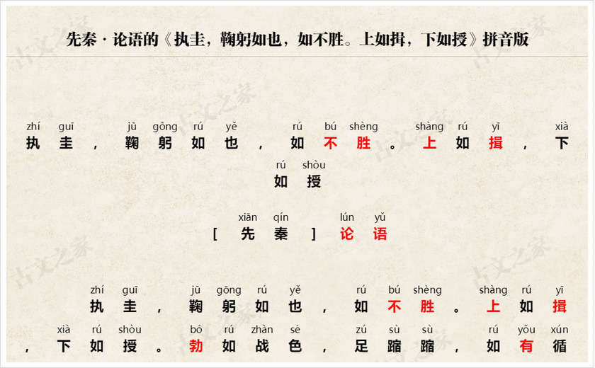 《执圭，鞠躬如也，如不胜。上如揖，下如授》拼音版