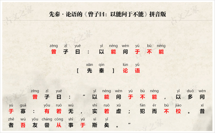 《曾子曰：以能问于不能》拼音版