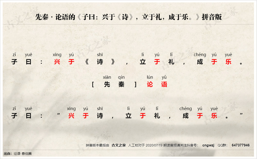 《子曰：兴于《诗》，立于礼，成于乐。》拼音版