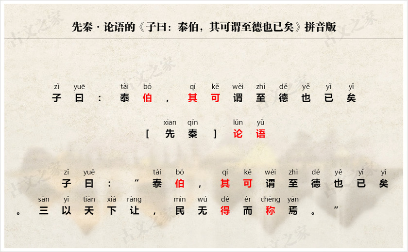 《子曰：泰伯，其可谓至德也已矣》拼音版