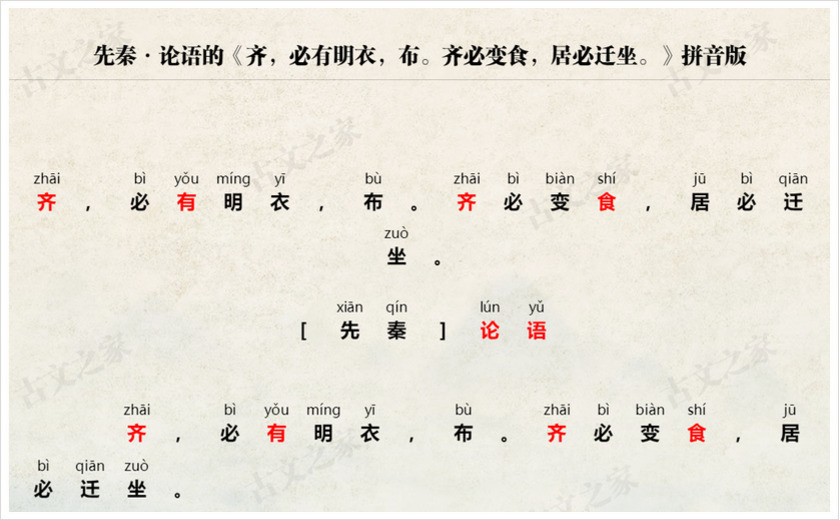 《齐，必有明衣，布。齐必变食，居必迁坐。》拼音版