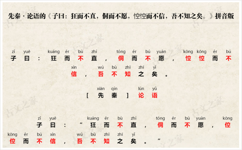 《子曰：狂而不直，侗而不愿，悾悾而不信，吾不知之矣。》拼音版