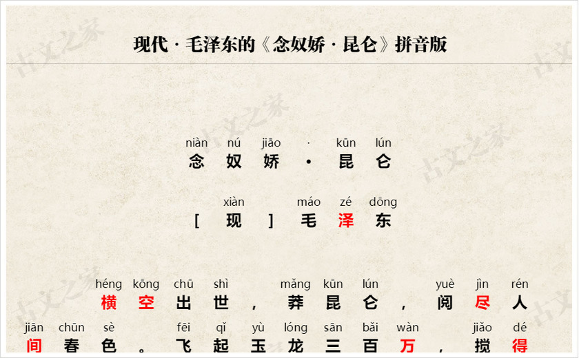《念奴娇·昆仑》拼音版