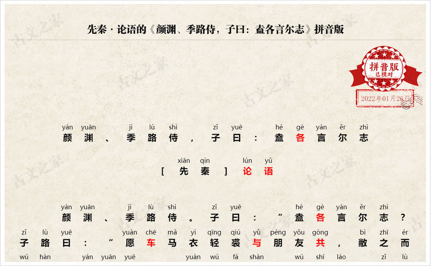 《颜渊、季路侍，子曰：盍各言尔志》拼音版