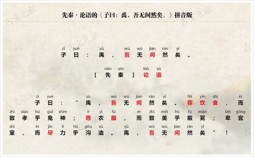 《子曰：禹，吾无间然矣。》拼音版