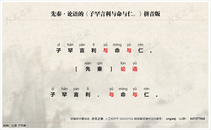 《子罕言利与命与仁。》拼音版