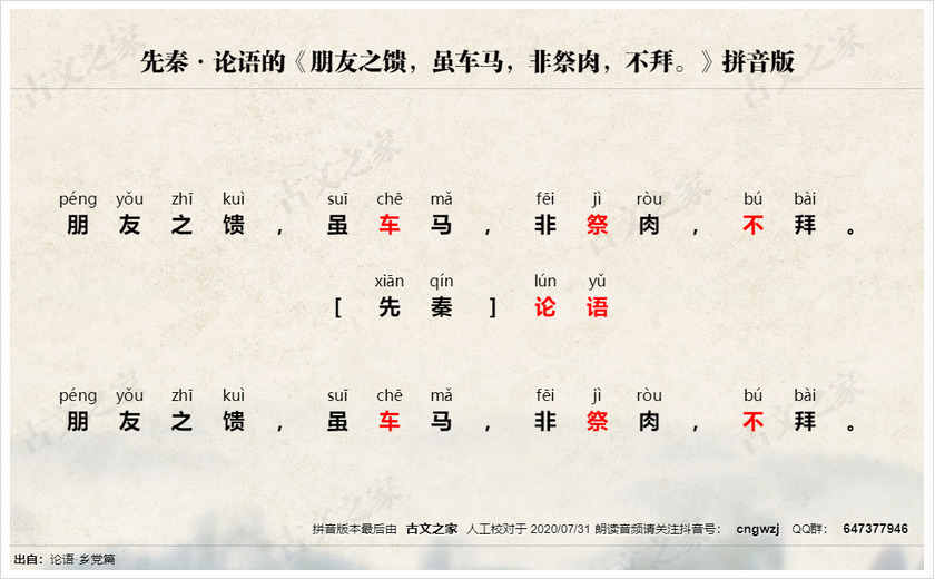 《朋友之馈，虽车马，非祭肉，不拜。》拼音版