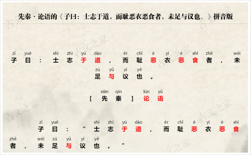 《子曰：士志于道，而耻恶衣恶食者，未足与议也。》拼音版
