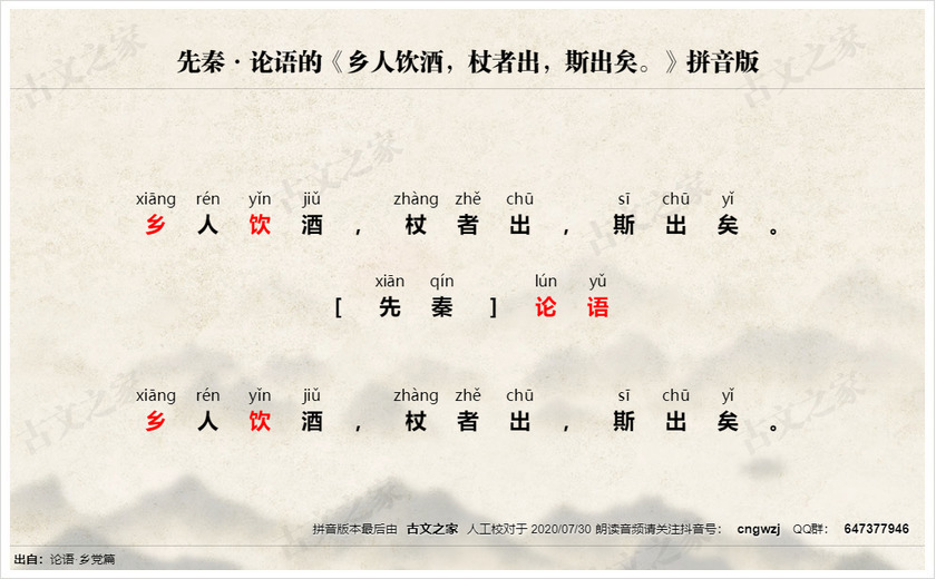 《乡人饮酒，杖者出，斯出矣。》拼音版