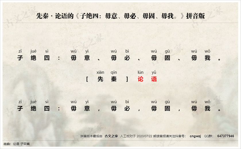 《子绝四：毋意、毋必、毋固、毋我。》拼音版