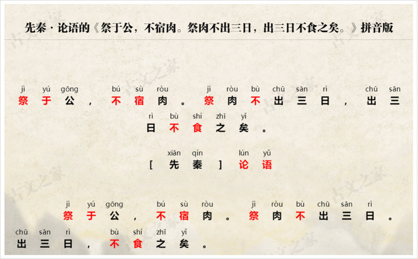 《祭于公，不宿肉。祭肉不出三日，出三日不食之矣。》拼音版