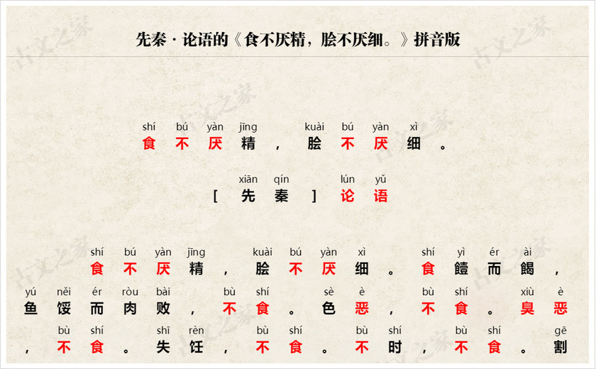 《食不厌精，脍不厌细。》拼音版