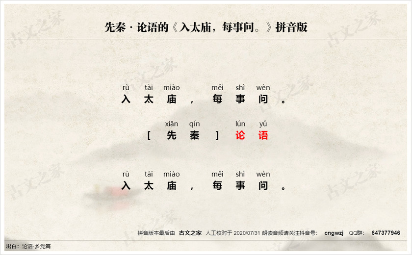 《入太庙，每事问。》拼音版