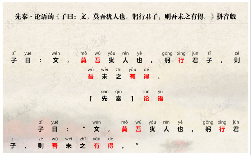 《子曰：文，莫吾犹人也。躬行君子，则吾未之有得。》拼音版