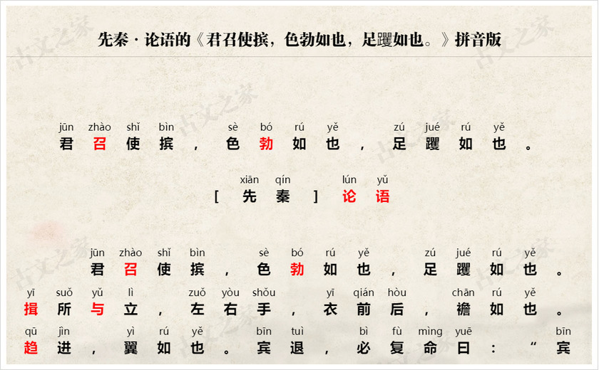 《君召使摈，色勃如也，足躩如也。》拼音版