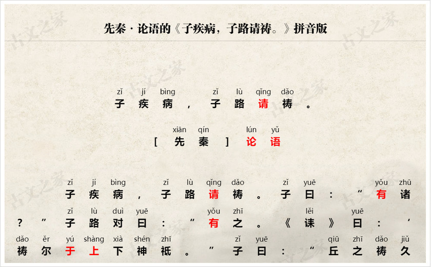 《子疾病，子路请祷。》拼音版
