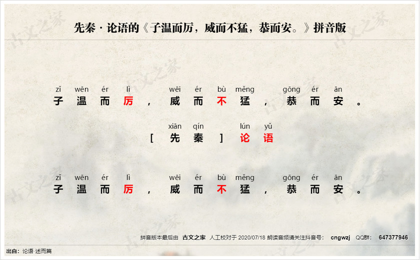 《子温而厉，威而不猛，恭而安。》拼音版