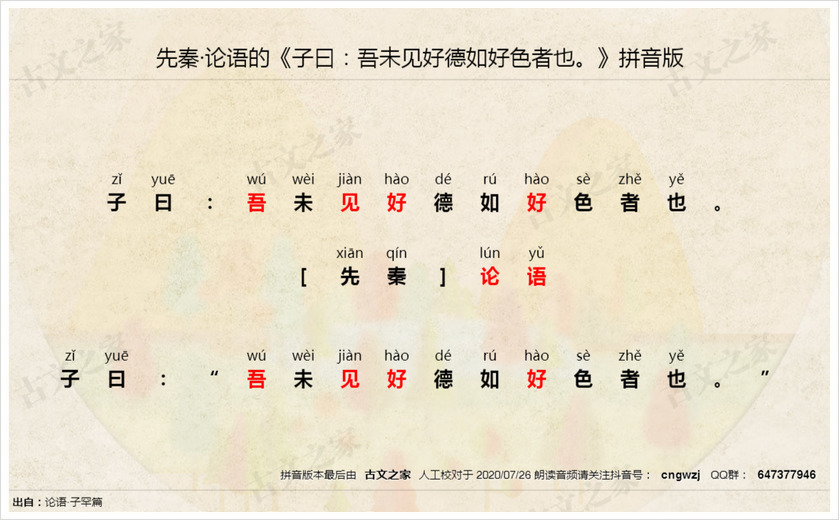 《子曰：吾未见好德如好色者也。》拼音版