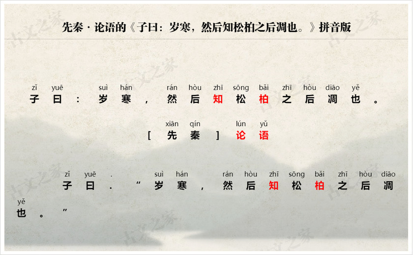 《子曰：岁寒，然后知松柏之后凋也。》拼音版