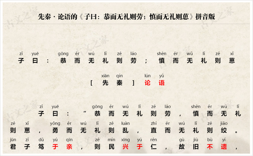 《子曰：恭而无礼则劳；慎而无礼则葸》拼音版