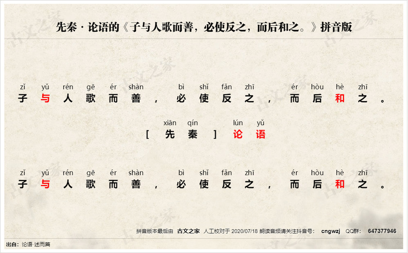 《子与人歌而善，必使反之，而后和之。》拼音版