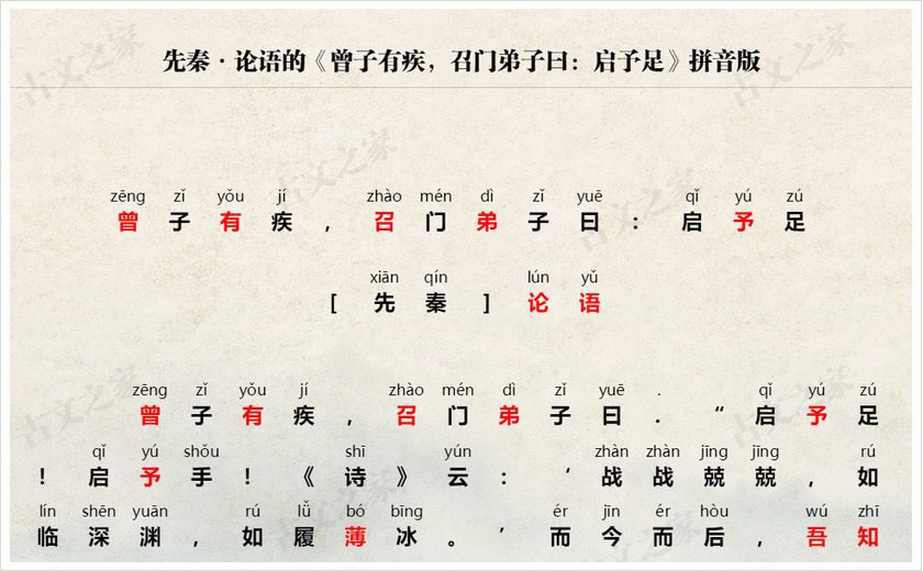 《曾子有疾，召门弟子曰：启予足》拼音版