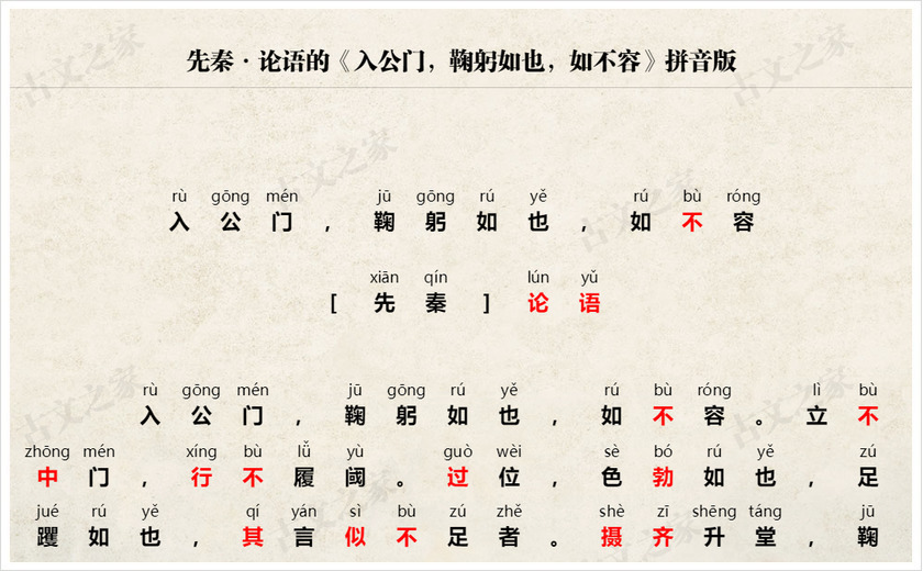 《入公门，鞠躬如也，如不容》拼音版