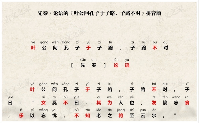 《叶公问孔子于子路，子路不对》拼音版